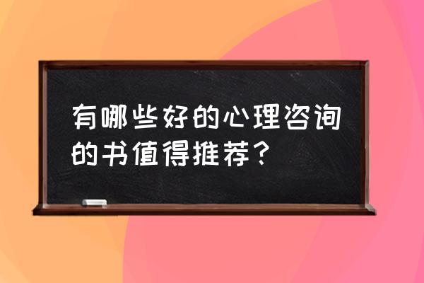 简短的心态好的句子 有哪些好的心理咨询的书值得推荐？