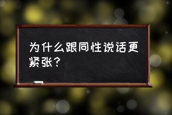 克服发言紧张的方法 为什么跟同性说话更紧张？