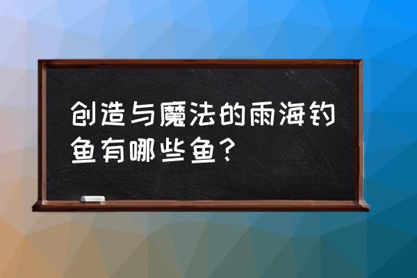 创造与魔法鲤鱼在哪里钓最多 创造与魔法的雨海钓鱼有哪些鱼？