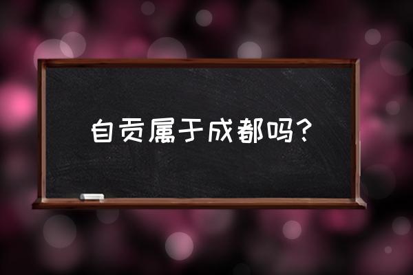 四川鲜椒兔的做法大全 自贡属于成都吗？