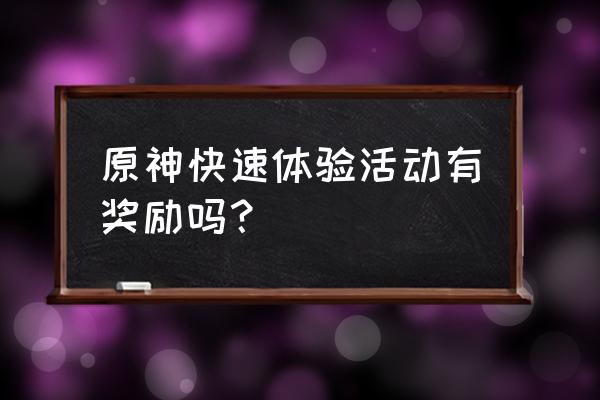 原神3.5活动 原神快速体验活动有奖励吗？