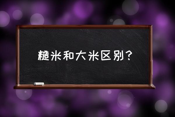 糙米的加工 糙米和大米区别？