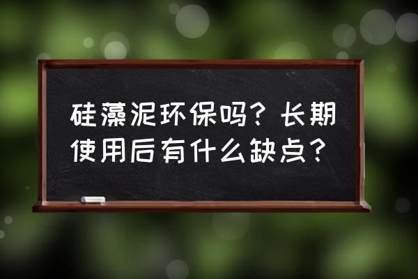 硅藻泥的优势和缺点 硅藻泥环保吗？长期使用后有什么缺点？