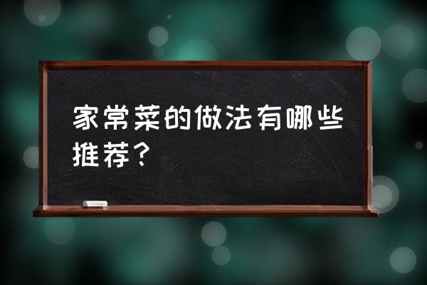 素炒馍块正宗做法 家常菜的做法有哪些推荐？