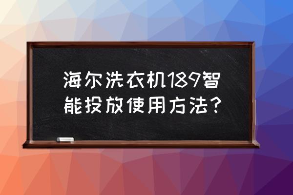 海尔洗衣机智能投放使用教程 海尔洗衣机189智能投放使用方法？