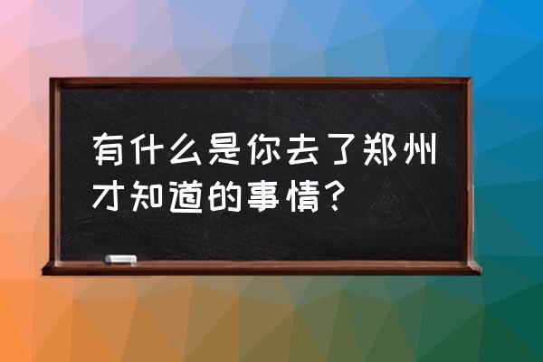 蒙牛纯牛奶越来越难喝了 有什么是你去了郑州才知道的事情？