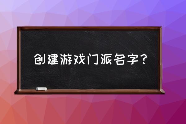 万王之王3d职业推荐哪个好 创建游戏门派名字？