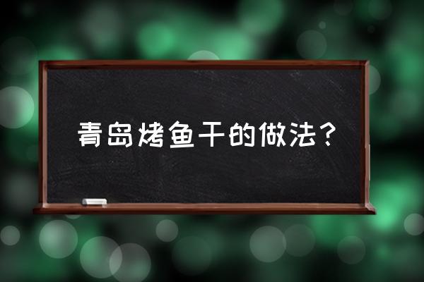 烤鱼干的烤箱 青岛烤鱼干的做法？