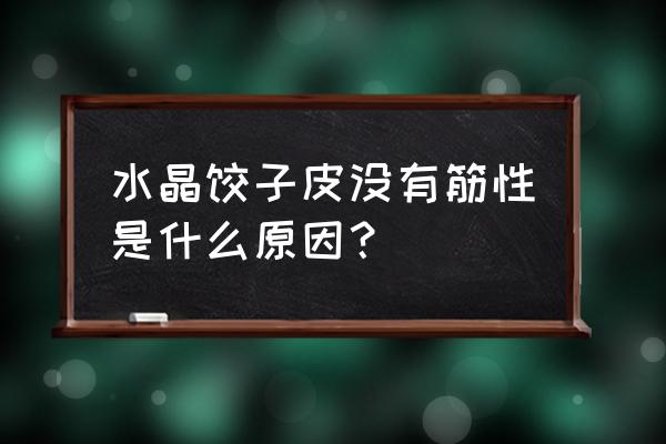 没有澄粉怎么做水晶饺 水晶饺子皮没有筋性是什么原因？