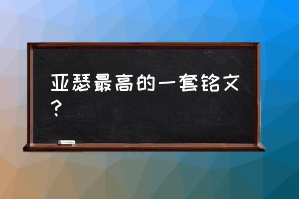 亚瑟铭文搭配大神推荐 亚瑟最高的一套铭文？