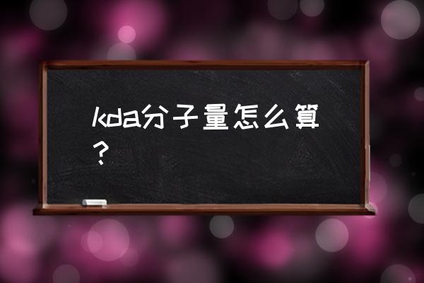 kda是怎么算的 kda分子量怎么算？